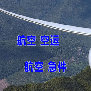 秦皇岛北戴河机场物流快递-选东方航空和上海航空